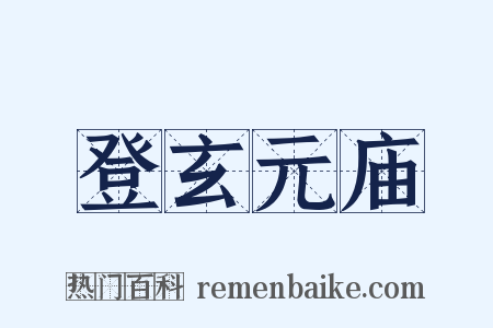 登玄元庙是什么意思的图片